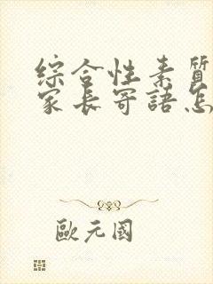 综合性素质评价家长寄语怎么写
