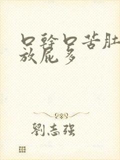 口干口苦肚子叫放屁多