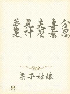 梦见夫妻分床睡是什么意思