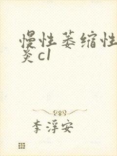 慢性萎缩性全胃炎c1