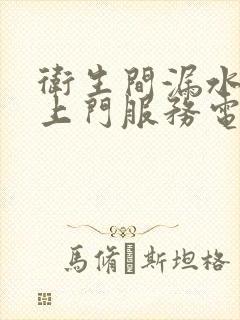 卫生间漏水维修上门服务电话