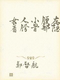 女人小腹左侧挨着胯骨那隐痛