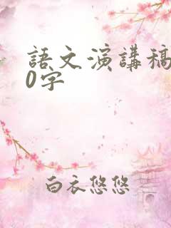 语文演讲稿100字