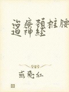 治疗颈椎腰椎压迫神经