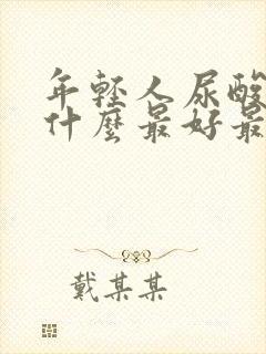 年轻人尿酸高吃什么最好最降得快