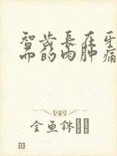 智齿长在牙龈上面的肉肿痛