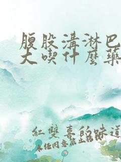 腹股沟淋巴结肿大吃什么药