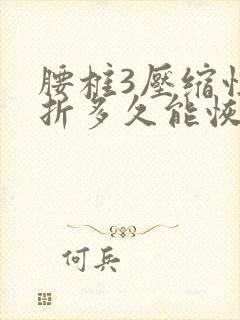 腰椎3压缩性骨折多久能恢复正常