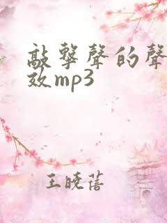 敲击声的声音音效mp3