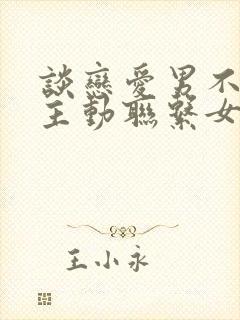 谈恋爱男不从不主动联系女方原因