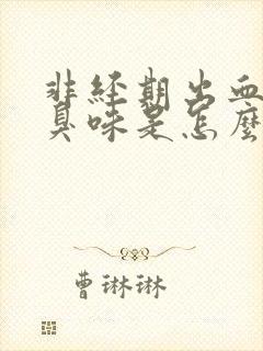 非经期出血有腥臭味是怎么回事