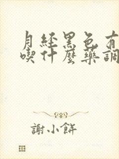 月经黑色有血块吃什么药调理