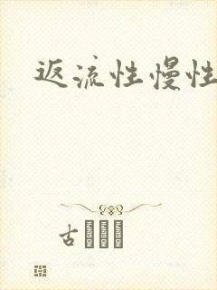 返流性慢性胃炎