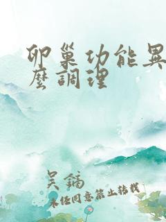 卵巢功能异常怎么调理