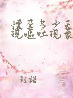 怀孕多少天会出现呕吐现象