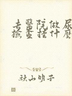 去医院做尿常规检查挂什么科