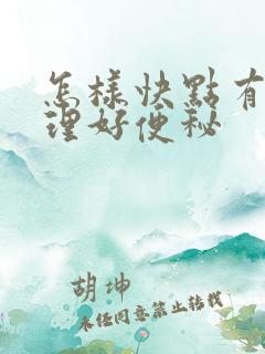 怎样快点有用调理好便秘