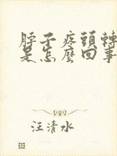 脖子疼头转动疼是怎么回事