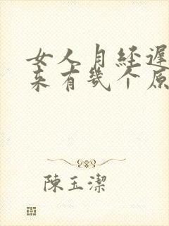 女人月经迟迟不来有几个原因