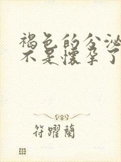 褐色的分泌物是不是怀孕了