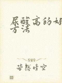 尿酸高的好治疗方法