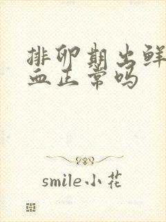 排卵期出鲜红的血正常吗