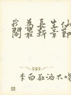 我为长生仙笔趣阁最新章节无弹窗