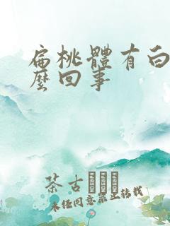 扁桃体有白色怎么回事