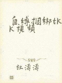自缚捆绑tkvk视频