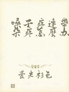 嗓子疼连带着耳朵疼怎么办