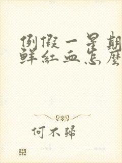 例假一星期后有鲜红血怎么办