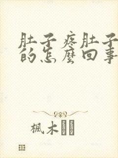 肚子疼肚子鼓鼓的怎么回事