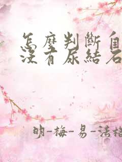 怎么判断自己有没有尿结石