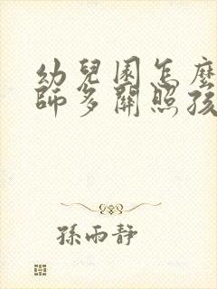 幼儿园怎么让老师多关照孩子