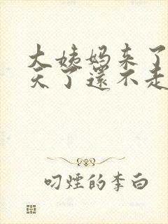 大姨妈来了10天了还不走怎么办