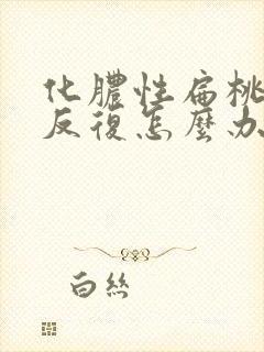 化脓性扁桃体炎反复怎么办