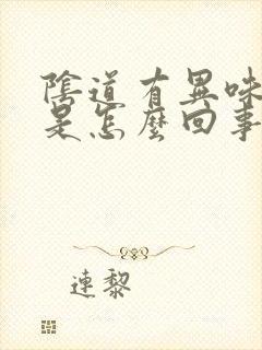 阴道有异味发痒是怎么回事