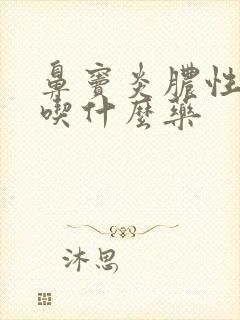 鼻窦炎脓性鼻涕吃什么药