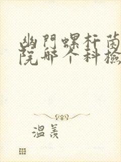 幽门螺杆菌在医院哪个科检查