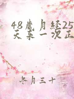 48岁月经25天来一次正常吗