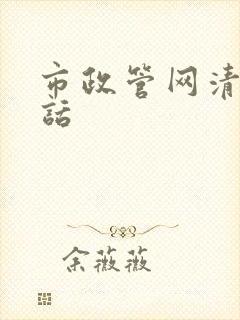 市政管网清淤电话