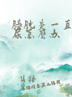 膀胱炎一直有血尿怎么办