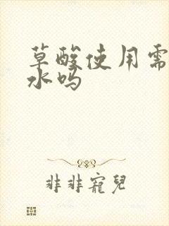 草酸使用需要兑水吗