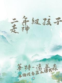 二年级孩子上课走神