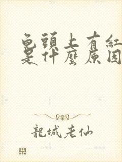 龟头上有红斑块是什么原因