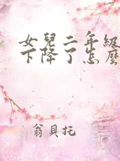 女儿二年级成绩下降了怎么办