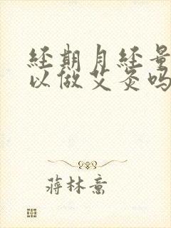 经期月经量少可以做艾灸吗