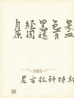 月经黑色是什么原因还有血块是