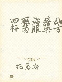 四联治疗幽门螺杆菌服药方法