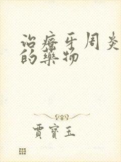 治疗牙周炎口臭的药物